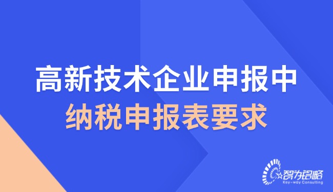 高新技術企業(yè)申報中的納稅申報表要求.jpg